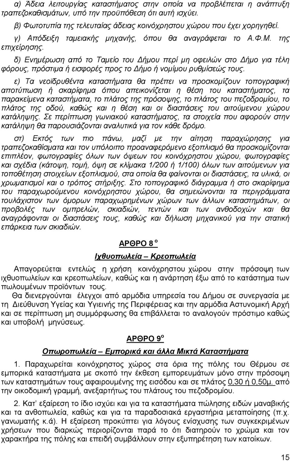 δ) Δλεκέξσζε απφ ην Τακείν ηνπ Γήκνπ πεξί κε νθεηιψλ ζην Γήκν γηα ηέιε θφξνπο, πξφζηηκα ή εηζθνξέο πξνο ην Γήκν ή λνκίκνπ ξπζκίζεψο ηνπο.