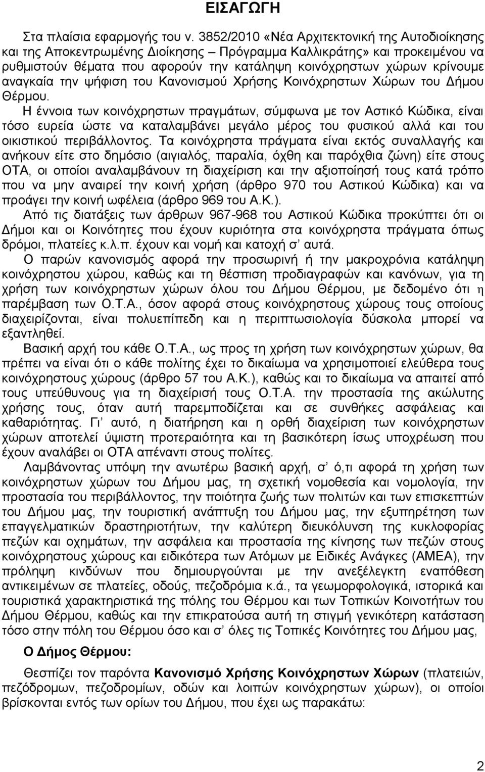 αλαγθαία ηελ ςήθηζε ηνπ Καλνληζκνχ Υξήζεο Κνηλφρξεζησλ Υψξσλ ηνπ Γήκνπ Θέξκνπ.