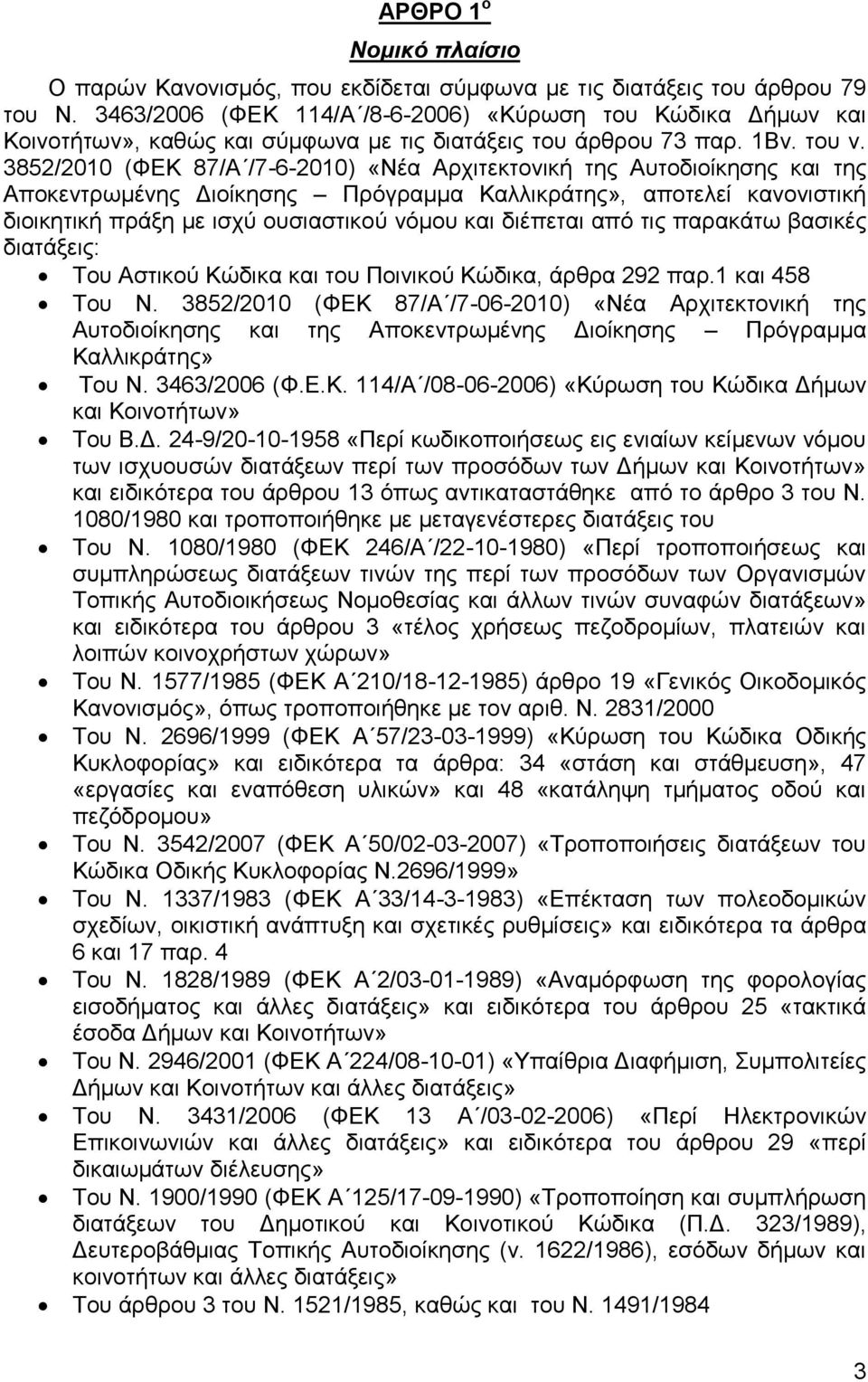 3852/2010 (ΦΔΚ 87/Α /7-6-2010) «Νέα Αξρηηεθηνληθή ηεο Απηνδηνίθεζεο θαη ηεο Απνθεληξσκέλεο Γηνίθεζεο Πξφγξακκα Καιιηθξάηεο», απνηειεί θαλνληζηηθή δηνηθεηηθή πξάμε κε ηζρχ νπζηαζηηθνχ λφκνπ θαη