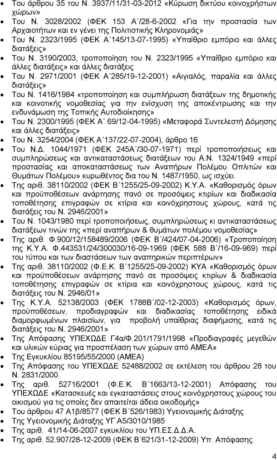 2971/2001 (ΦΔΚ Α 285/19-12-2001) «Αηγηαιφο, παξαιία θαη άιιεο δηαηάμεηο» Σνπ Ν.