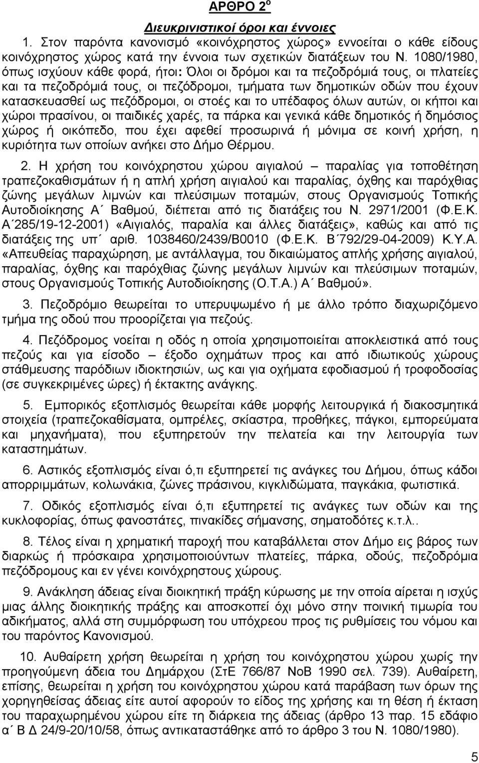 ζηνέο θαη ην ππέδαθνο φισλ απηψλ, νη θήπνη θαη ρψξνη πξαζίλνπ, νη παηδηθέο ραξέο, ηα πάξθα θαη γεληθά θάζε δεκνηηθφο ή δεκφζηνο ρψξνο ή νηθφπεδν, πνπ έρεη αθεζεί πξνζσξηλά ή κφληκα ζε θνηλή ρξήζε, ε