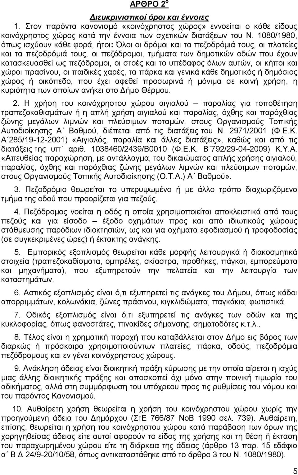 ζηνέο θαη ην ππέδαθνο φισλ απηψλ, νη θήπνη θαη ρψξνη πξαζίλνπ, νη παηδηθέο ραξέο, ηα πάξθα θαη γεληθά θάζε δεκνηηθφο ή δεκφζηνο ρψξνο ή νηθφπεδν, πνπ έρεη αθεζεί πξνζσξηλά ή κφληκα ζε θνηλή ρξήζε, ε