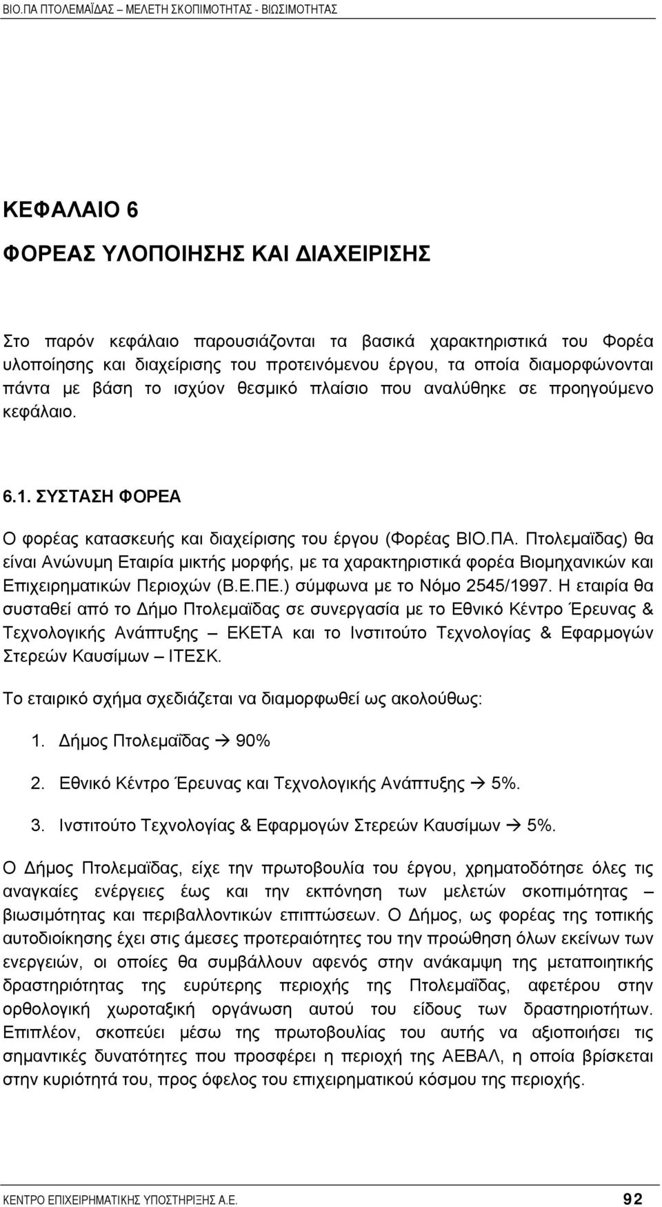 Πτολεµαϊδας) θα είναι Ανώνυµη Εταιρία µικτής µορφής, µε τα χαρακτηριστικά φορέα Βιοµηχανικών και Επιχειρηµατικών Περιοχών (Β.Ε.ΠΕ.) σύµφωνα µε το Νόµο 2545/1997.