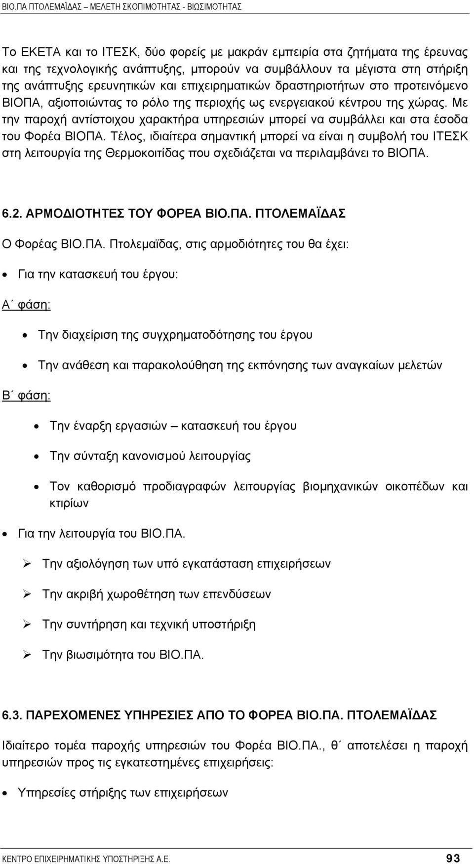 Με την παροχή αντίστοιχου χαρακτήρα υπηρεσιών µπορεί να συµβάλλει και στα έσοδα του Φορέα ΒΙΟΠΑ.