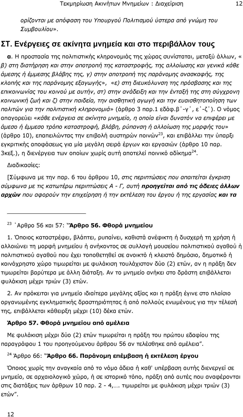 αποτροπή της παράνοµης ανασκαφής, της κλοπής και της παράνοµης εξαγωγής», «ε) στη διευκόλυνση της πρόσβασης και της επικοινωνίας του κοινού µε αυτήν, στ) στην ανάδειξη και την ένταξή της στη σύγχρονη