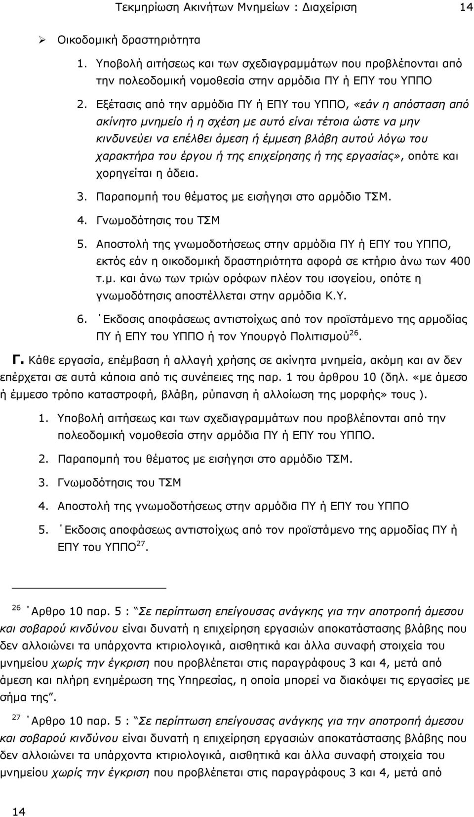 έργου ή της επιχείρησης ή της εργασίας», οπότε και χορηγείται η άδεια. 3. Παραποµπή του θέµατος µε εισήγησι στο αρµόδιο ΤΣΜ. 4. Γνωµοδότησις του ΤΣΜ 5.