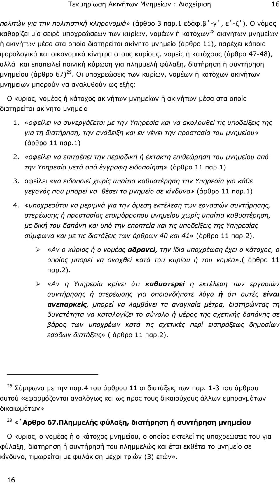 κίνητρα στους κυρίους, νοµείς ή κατόχους (άρθρο 47-48), αλλά και επαπειλεί ποινική κύρωση για πληµµελή φύλαξη, διατήρηση ή συντήρηση µνηµείου (άρθρο 67) 29.