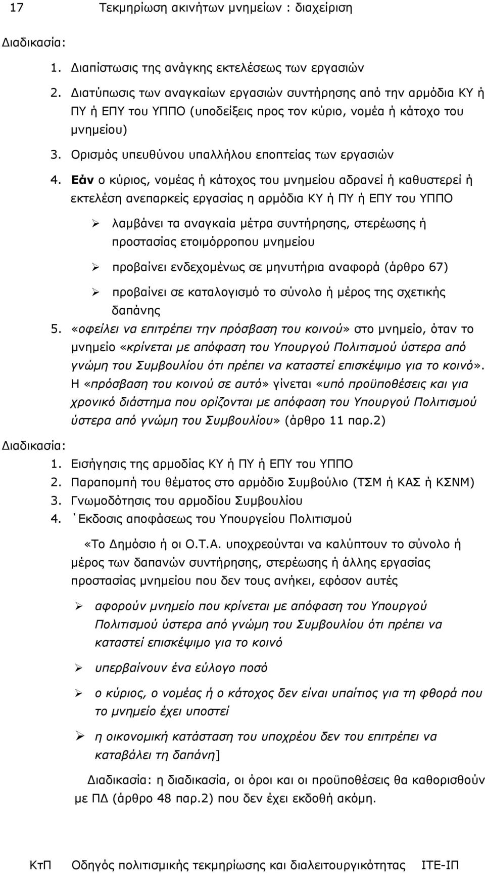 Εάν ο κύριος, νοµέας ή κάτοχος του µνηµείου αδρανεί ή καθυστερεί ή εκτελέση ανεπαρκείς εργασίας η αρµόδια ΚΥ ή ΠΥ ή ΕΠΥ του ΥΠΠΟ λαµβάνει τα αναγκαία µέτρα συντήρησης, στερέωσης ή προστασίας