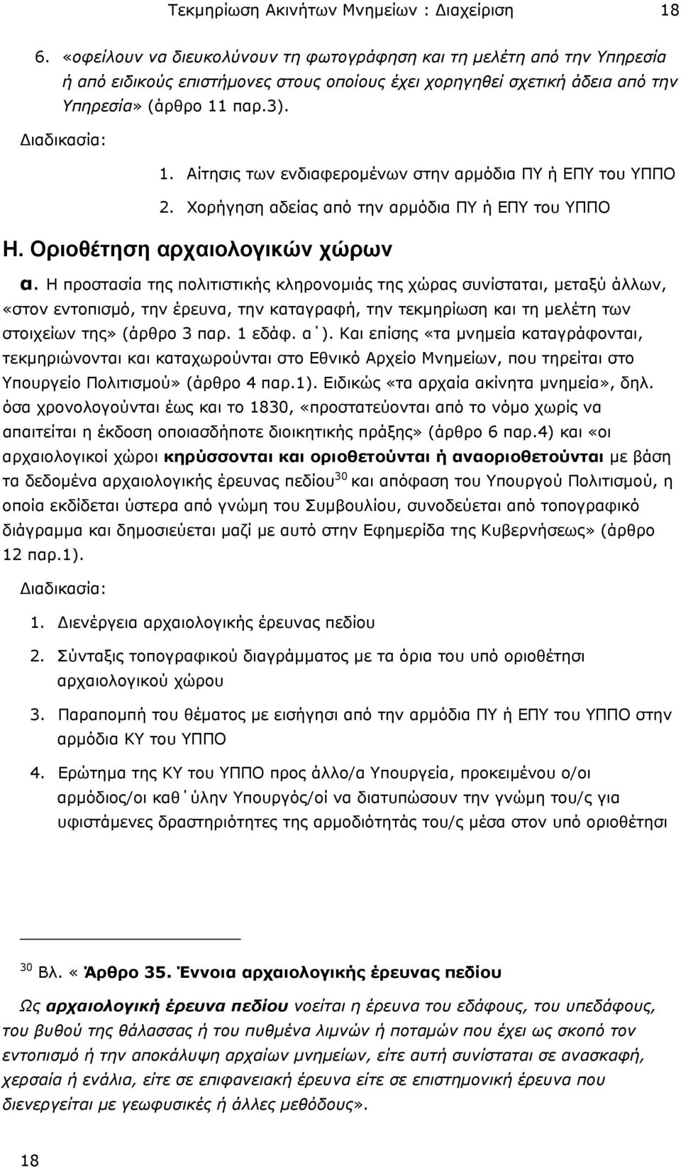 Aίτησις των ενδιαφεροµένων στην αρµόδια ΠΥ ή ΕΠΥ του ΥΠΠΟ 2. Χορήγηση αδείας από την αρµόδια ΠΥ ή ΕΠΥ του ΥΠΠΟ H. Οριοθέτηση αρχαιολογικών χώρων α.