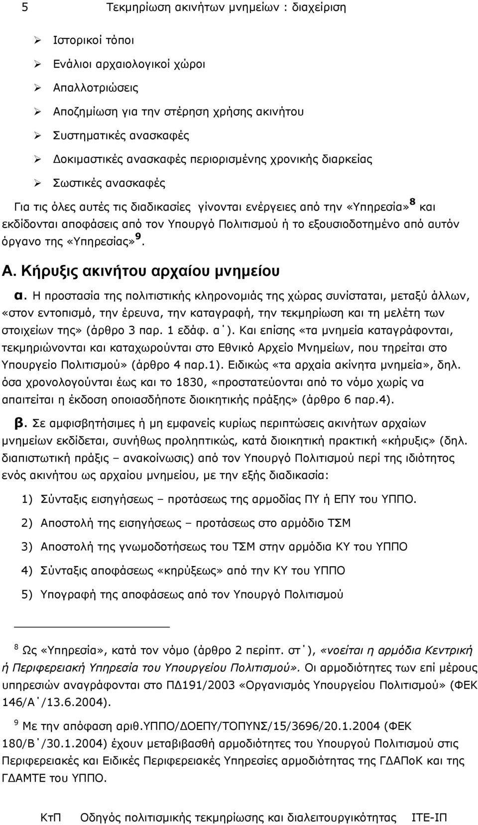 από αυτόν όργανο της «Υπηρεσίας» 9. Α. Κήρυξις ακινήτου αρχαίου µνηµείου α.