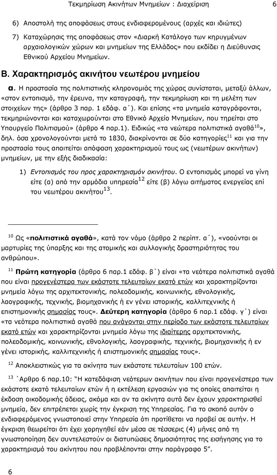 Η προστασία της πολιτιστικής κληρονοµιάς της χώρας συνίσταται, µεταξύ άλλων, «στον εντοπισµό, την έρευνα, την καταγραφή, την τεκµηρίωση και τη µελέτη των στοιχείων της» (άρθρο 3 παρ. 1 εδάφ. α ).