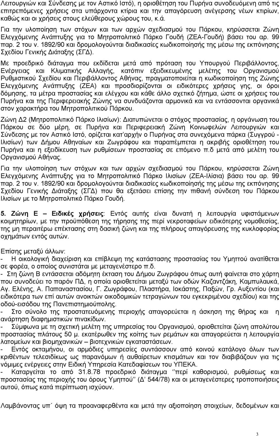 99 παρ. 2 του ν. 1892/90 και δρομολογούνται διαδικασίες κωδικοποίησής της μέσω της εκπόνησης Σχεδίου Γενικής Διάταξης (ΣΓΔ).