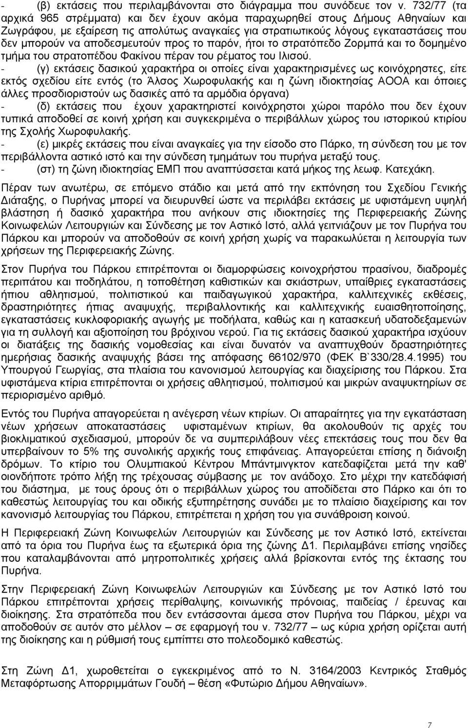 αποδεσμευτούν προς το παρόν, ήτοι το στρατόπεδο Ζορμπά και το δομημένο τμήμα του στρατοπέδου Φακίνου πέραν του ρέματος του Ιλισού.