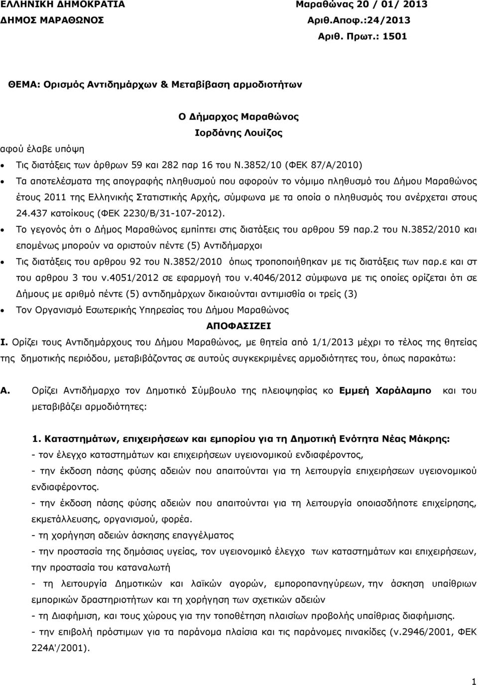 3852/10 (ΦΕΚ 87/Α/2010) Τα αποτελέσματα της απογραφής πληθυσμού που αφορούν το νόμιμο πληθυσμό του Δήμου Μαραθώνος έτους 2011 της Ελληνικής Στατιστικής Αρχής, σύμφωνα με τα οποία ο πληθυσμός του