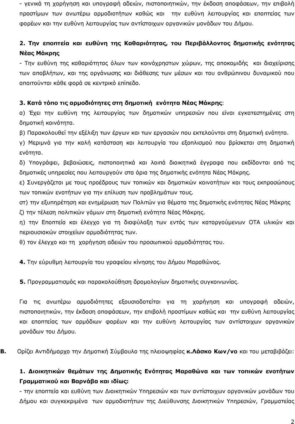 Την εποπτεία και ευθύνη της Καθαριότητας, του Περιβάλλοντος δημοτικής ενότητας Νέας Μάκρης - Την ευθύνη της καθαριότητας όλων των κοινόχρηστων χώρων, της αποκομιδής και διαχείρισης των αποβλήτων, και