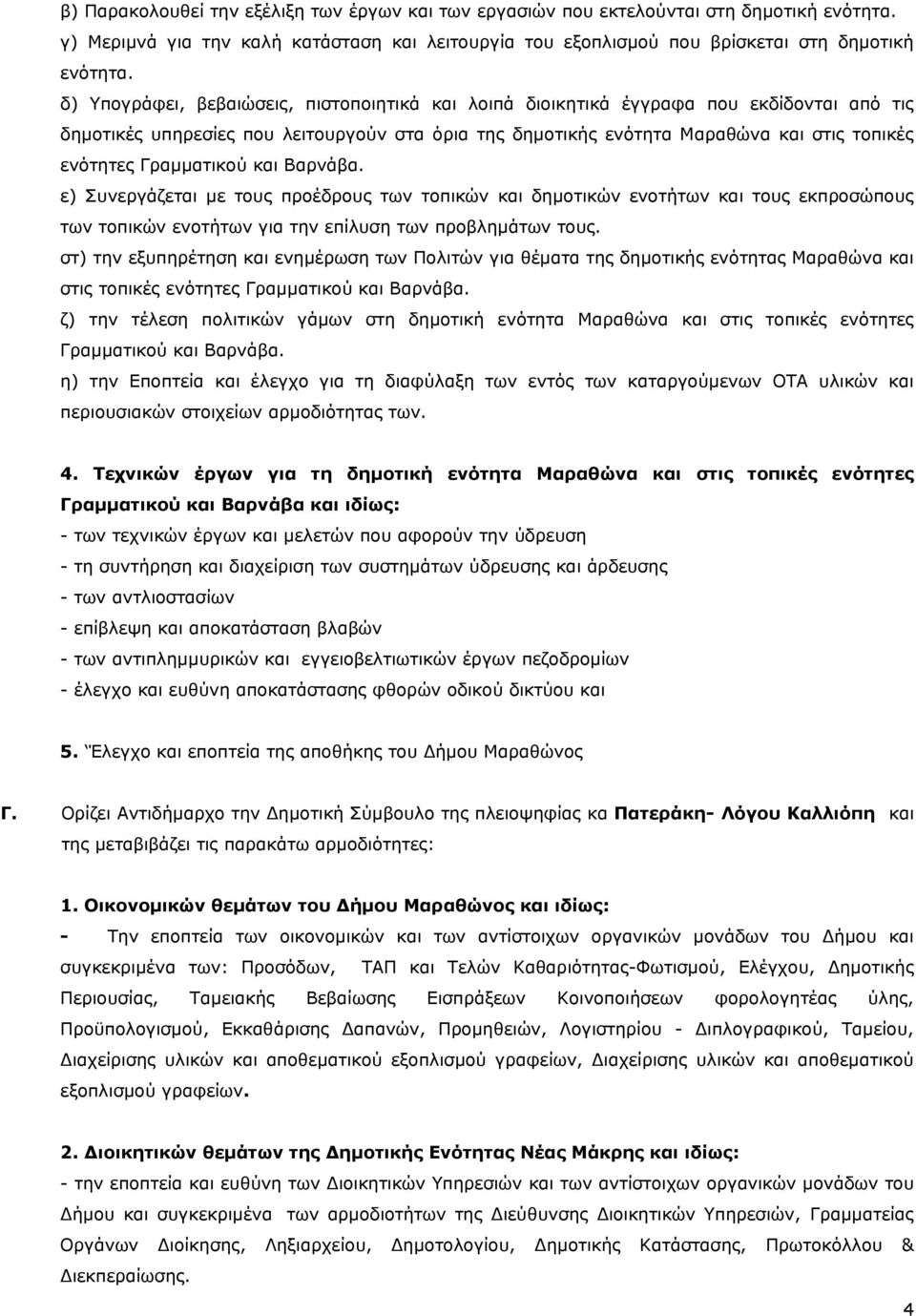 ε) Συνεργάζεται με τους προέδρους των τοπικών και δημοτικών ενοτήτων και τους εκπροσώπους στ) την εξυπηρέτηση και ενημέρωση των Πολιτών για θέματα της δημοτικής ενότητας Μαραθώνα και στις τοπικές