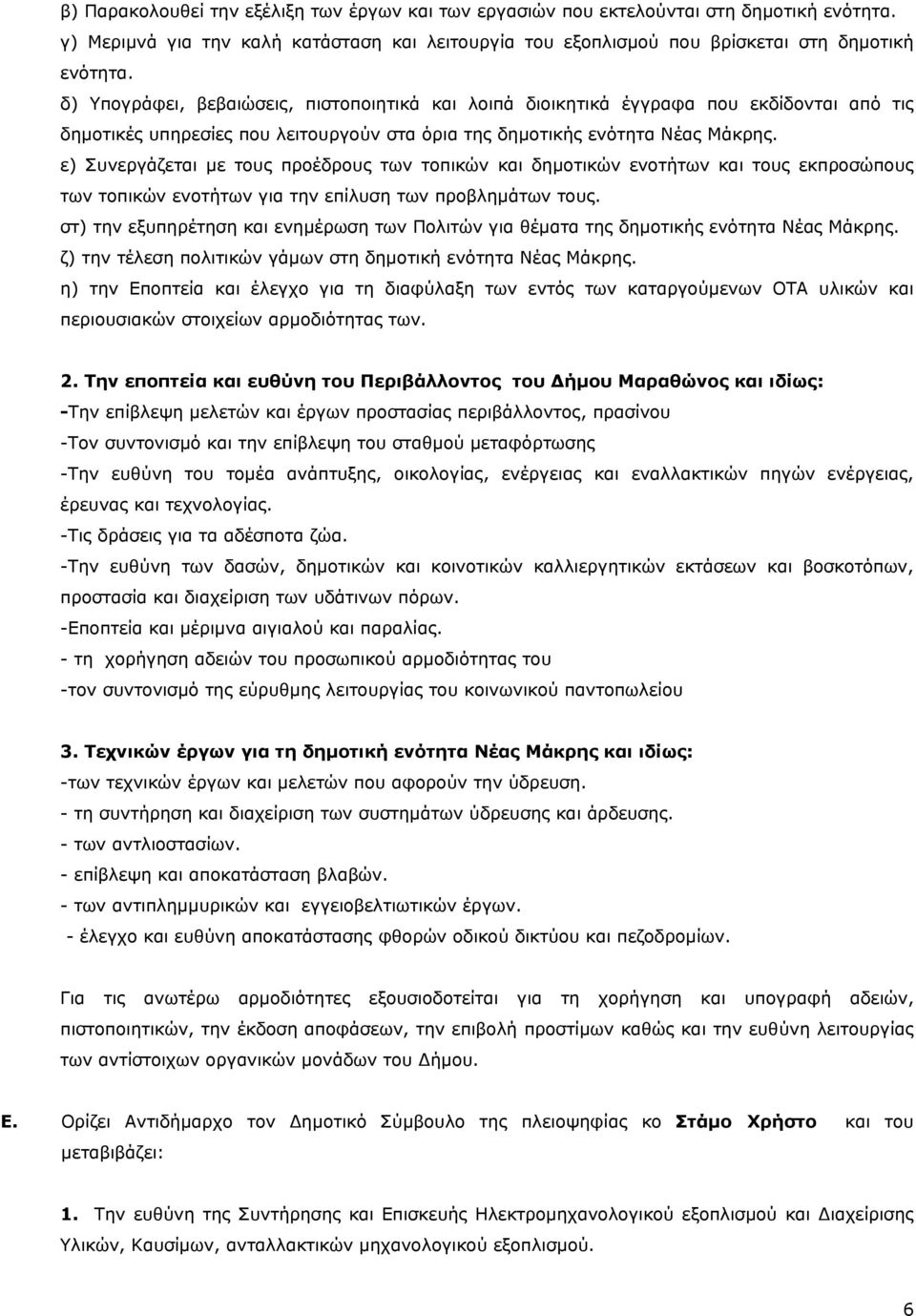 ζ) την τέλεση πολιτικών γάμων στη δημοτική ενότητα Νέας Μάκρης. περιουσιακών στοιχείων αρμοδιότητας των. 2.