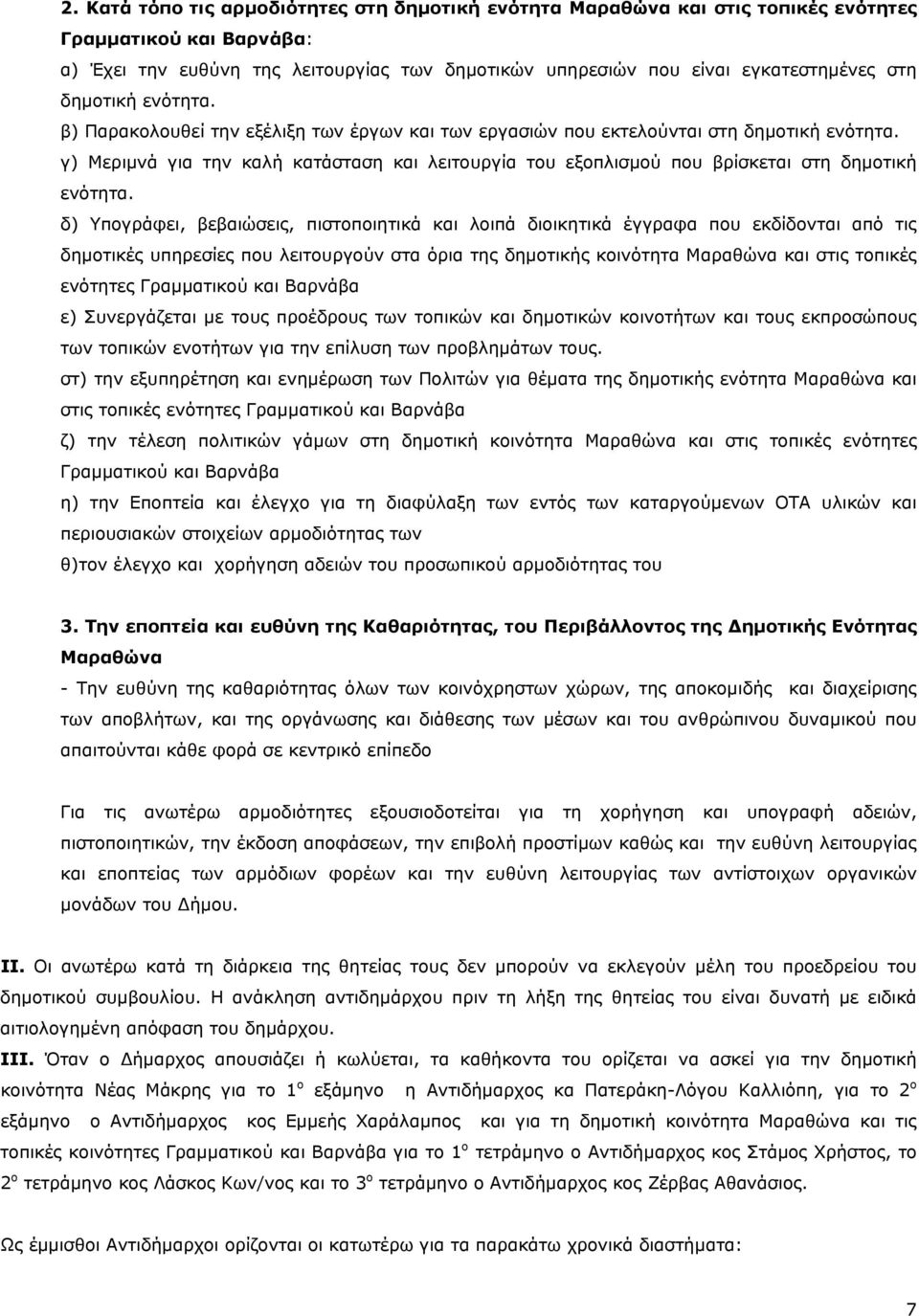 κοινοτήτων και τους εκπροσώπους στ) την εξυπηρέτηση και ενημέρωση των Πολιτών για θέματα της δημοτικής ενότητα Μαραθώνα και στις τοπικές ενότητες Γραμματικού και Βαρνάβα ζ) την τέλεση πολιτικών γάμων