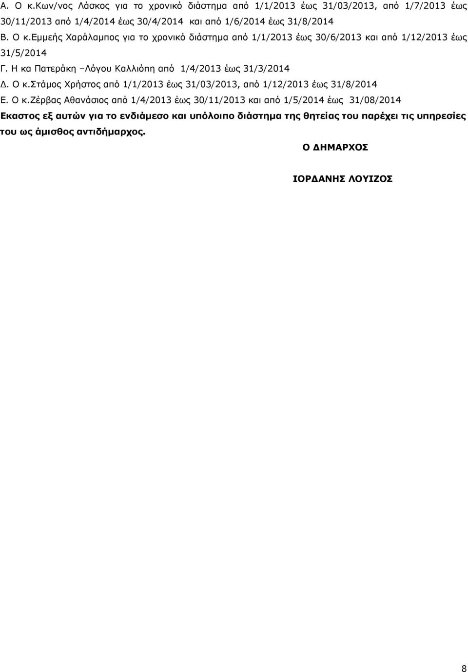 εμμεής Χαράλαμπος για το χρονικό διάστημα από 1/1/2013 έως 30/6/2013 και από 1/12/2013 έως 31/5/2014 Γ.