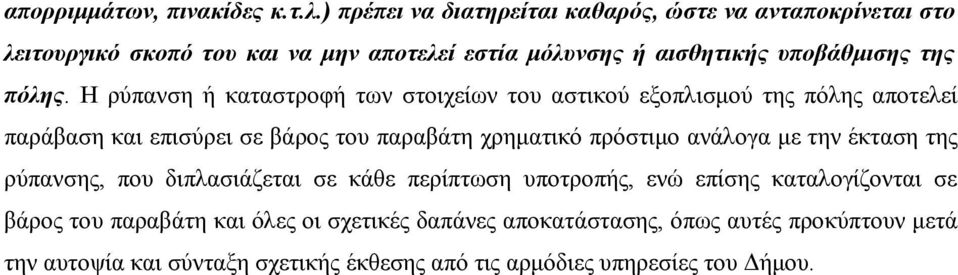Η ρύπανση ή καταστροφή των στοιχείων του αστικού εξοπλισμού της πόλης αποτελεί παράβαση και επισύρει σε βάρος του παραβάτη χρηματικό πρόστιμο ανάλογα
