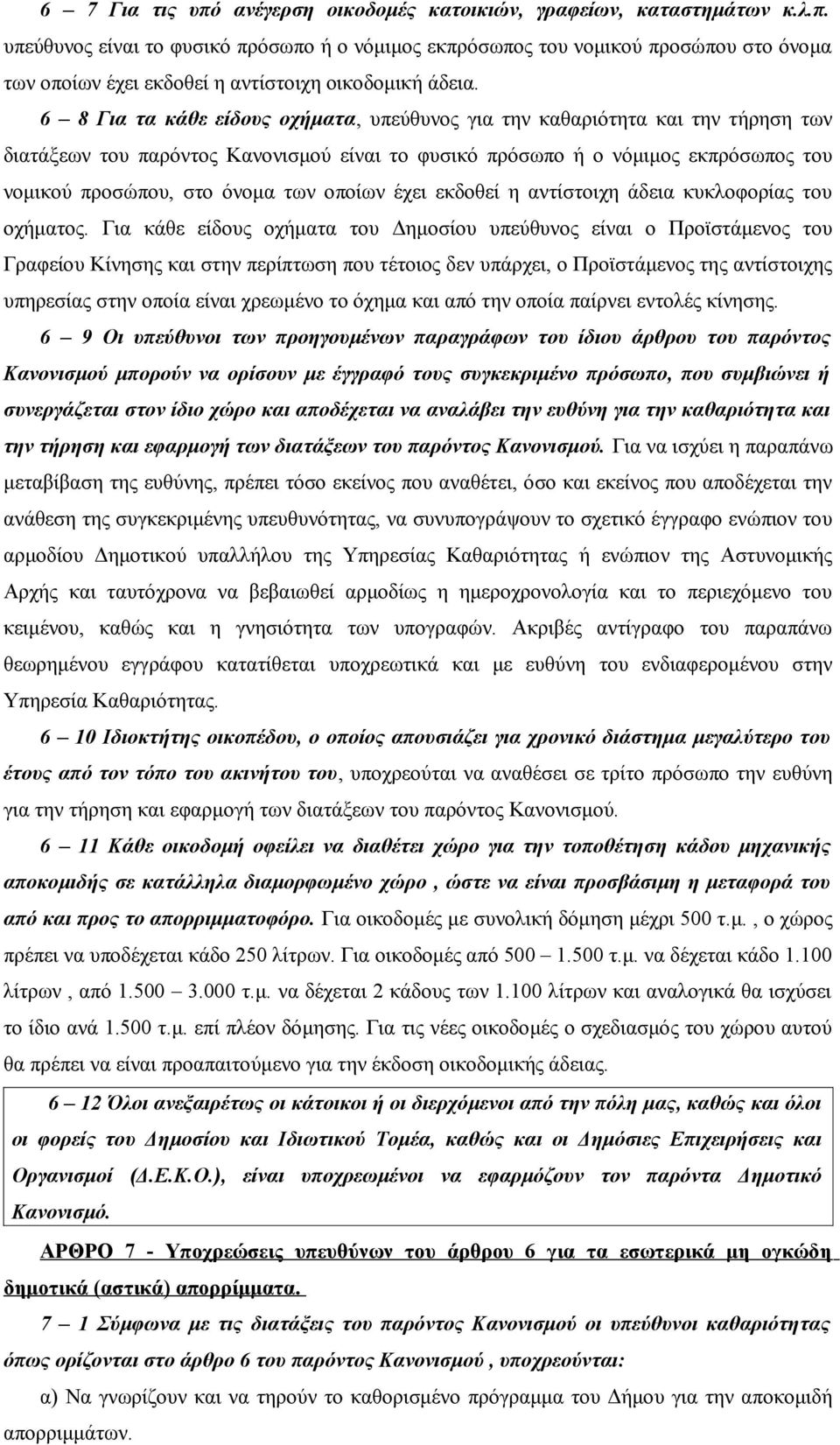οποίων έχει εκδοθεί η αντίστοιχη άδεια κυκλοφορίας του οχήματος.