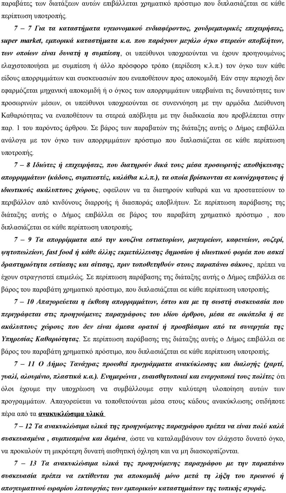 λ.π.) τον όγκο των κάθε είδους απορριμμάτων και συσκευασιών που εναποθέτουν προς αποκομιδή.