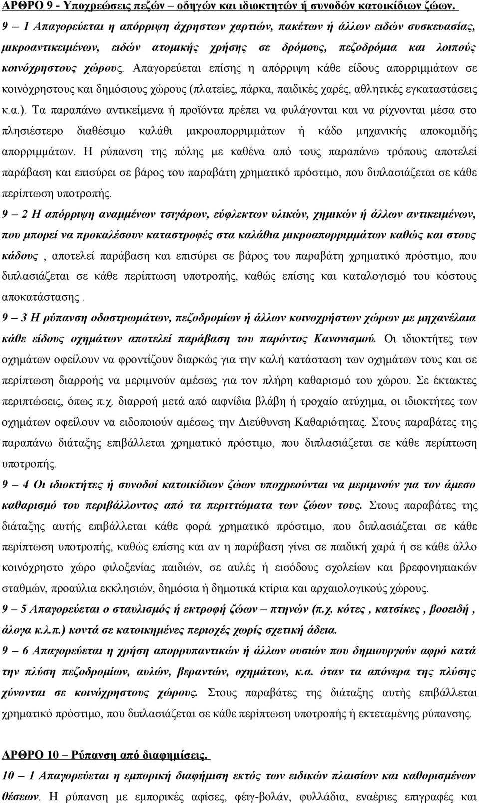 Απαγορεύεται επίσης η απόρριψη κάθε είδους απορριμμάτων σε κοινόχρηστους και δημόσιους χώρους (πλατείες, πάρκα, παιδικές χαρές, αθλητικές εγκαταστάσεις κ.α.).
