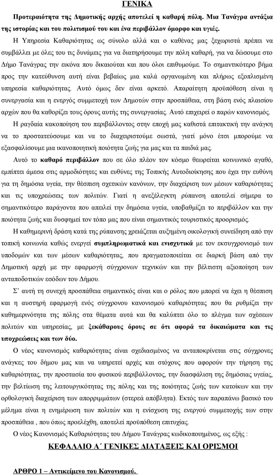 δικαιούται και που όλοι επιθυμούμε. Το σημαντικότερο βήμα προς την κατεύθυνση αυτή είναι βεβαίως μια καλά οργανωμένη και πλήρως εξοπλισμένη υπηρεσία καθαριότητας. Αυτό όμως δεν είναι αρκετό.