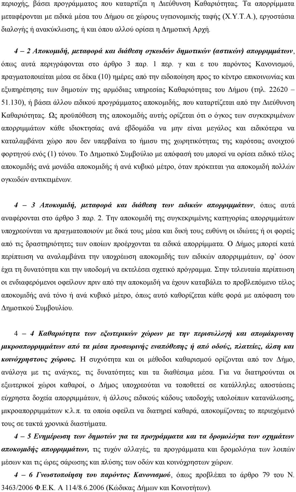 1 περ.