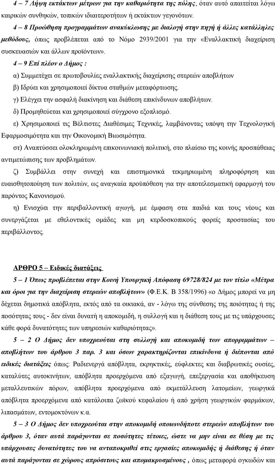 4 9 Επί πλέον ο Δήμος : α) Συμμετέχει σε πρωτοβουλίες εναλλακτικής διαχείρισης στερεών αποβλήτων β) Ιδρύει και χρησιμοποιεί δίκτυα σταθμών μεταφόρτωσης.