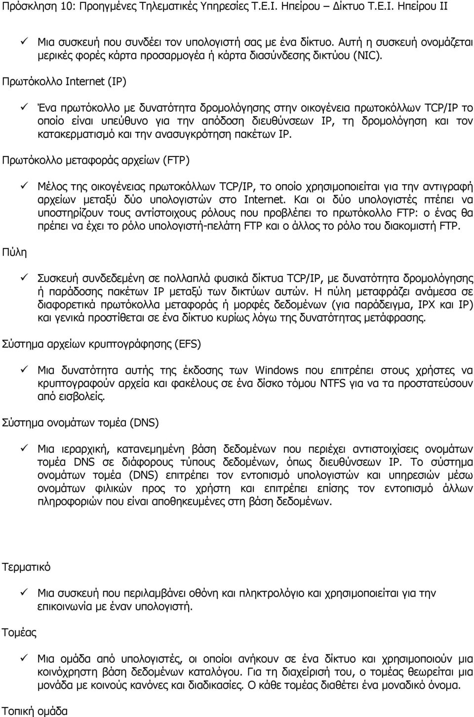 την ανασυγκρότηση πακέτων IP. Πρωτόκολλο μεταφοράς αρχείων (FTP) Πύλη Μέλος της οικογένειας πρωτοκόλλων TCP/IP, το οποίο χρησιμοποιείται για την αντιγραφή αρχείων μεταξύ δύο υπολογιστών στο Internet.