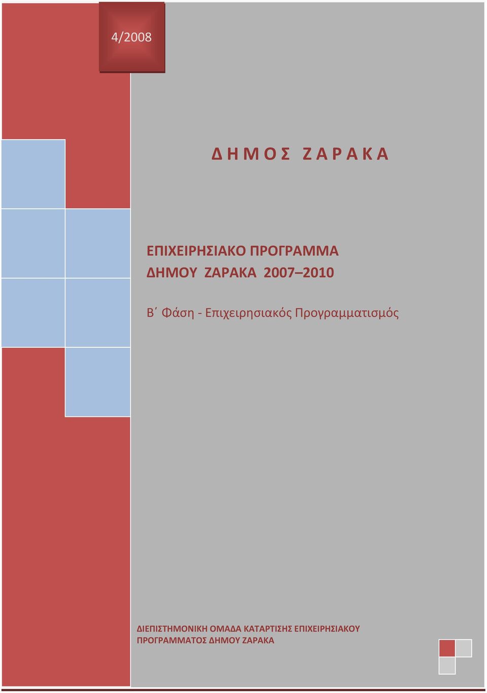 Φάση - Επιχειρησιακός Προγραμματισμός ΔΙΕΠΙΣΤΗΜΟΝΙΚΗ ΟΜΑΔΑ