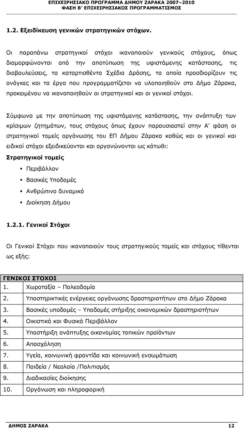 προσδιορίζουν τις ανάγκες και τα έργα που προγραμματίζεται να υλοποιηθούν στο Δήμο Ζάρακα, προκειμένου να ικανοποιηθούν οι στρατηγικοί και οι γενικοί στόχοι.