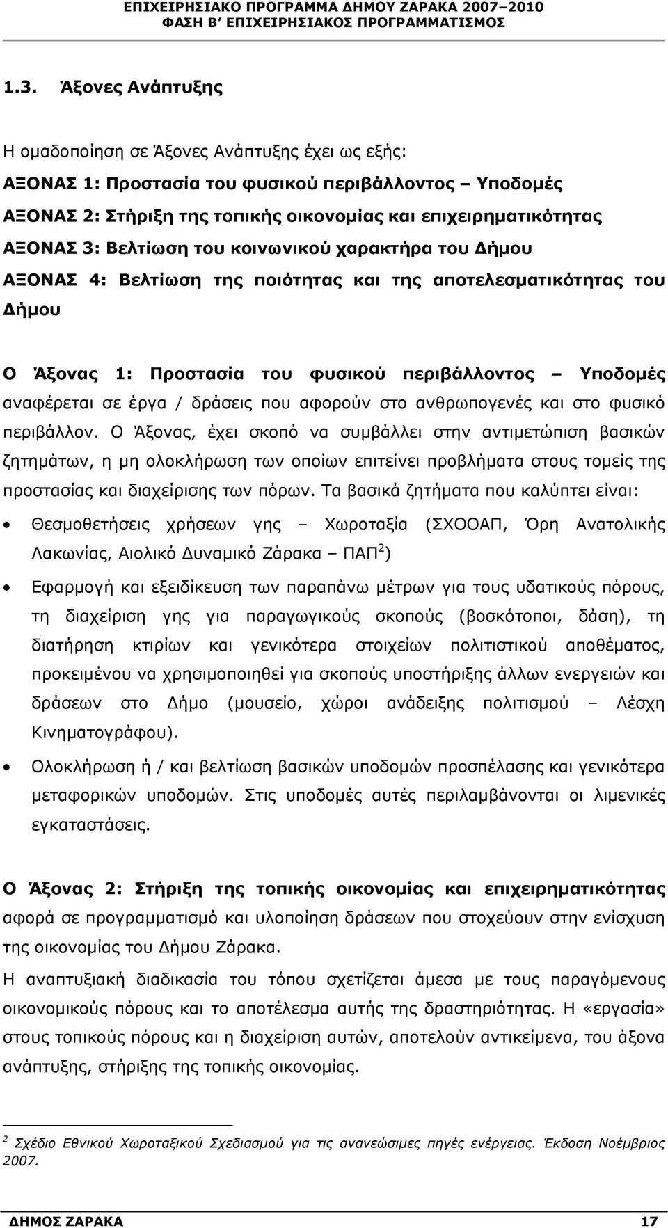 Βελτίωση του κοινωνικού χαρακτήρα του Δήμου ΑΞΟΝΑΣ 4: Βελτίωση της ποιότητας και της αποτελεσματικότητας του Δήμου Ο Άξονας 1: Προστασία του φυσικού περιβάλλοντος Υποδομές αναφέρεται σε έργα /