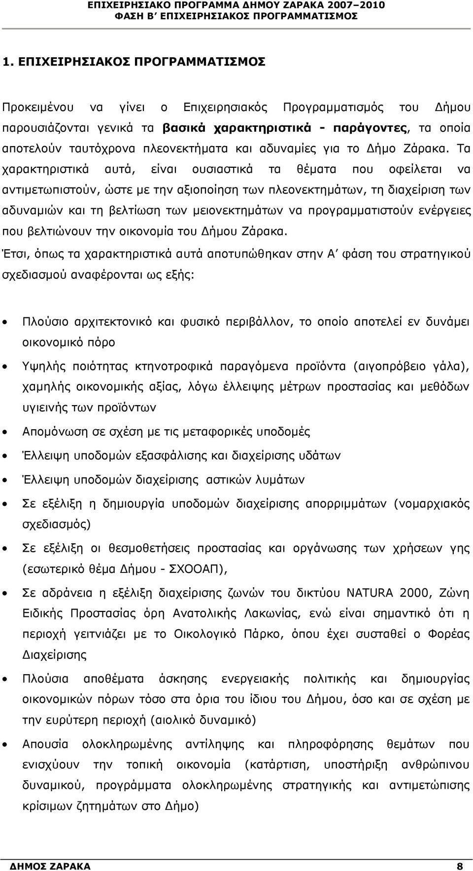 και αδυναμίες για το Δήμο Ζάρακα.