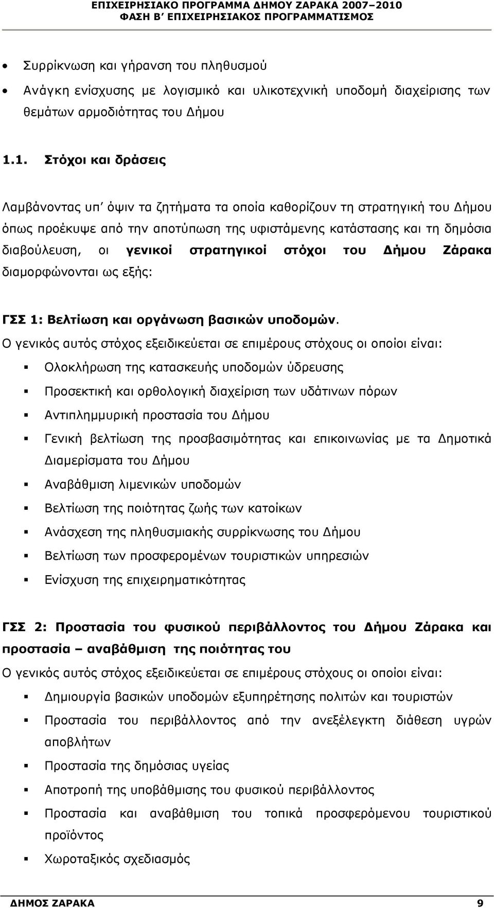 1. Στόχοι και δράσεις Λαμβάνοντας υπ όψιν τα ζητήματα τα οποία καθορίζουν τη στρατηγική του Δήμου όπως προέκυψε από την αποτύπωση της υφιστάμενης κατάστασης και τη δημόσια διαβούλευση, οι γενικοί