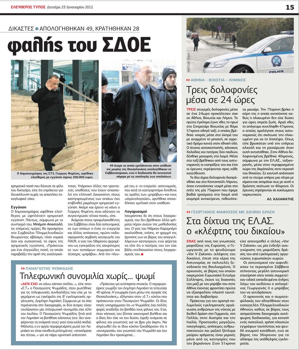 ΠΑΝΑΓΙΩΤΗΣ ΨΩΜΙΑΔΗΣ Eγγύηση Ο δημοσιογράφος αφέθηκε ελεύθερος με υψηλότατη χρηματική εγγύηση.