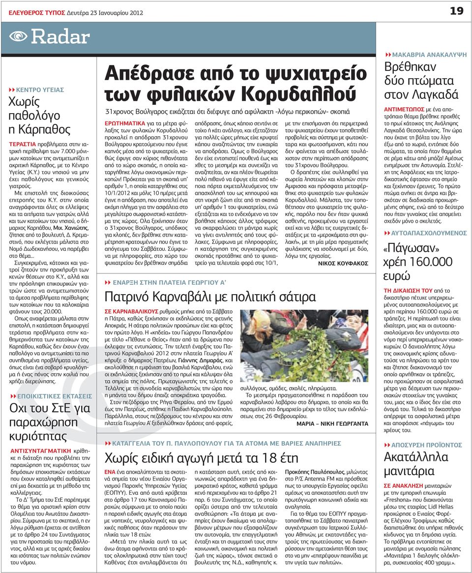 είας (Κ.Υ.) του νησιού να μην έχει παθολόγους και γενικούς γιατρούς. Με επιστολή της διοικούσας επιτροπής του Κ.Υ. στην οποία αναγράφονται όλες οι ελλείψεις και τα αιτήματα των γιατρών, αλλά και των κατοίκων του νησιού, ο δήμαρχος Καρπάθου, Μιχ.