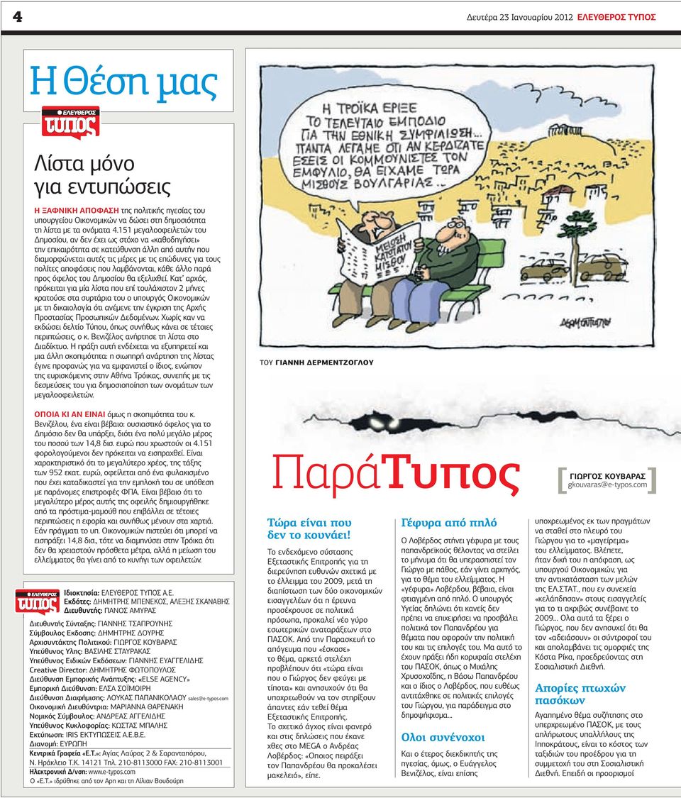 λαµβάνονται, κάθε άλλο παρά προς όφελος του ηµοσίου θα εξελιχθεί.
