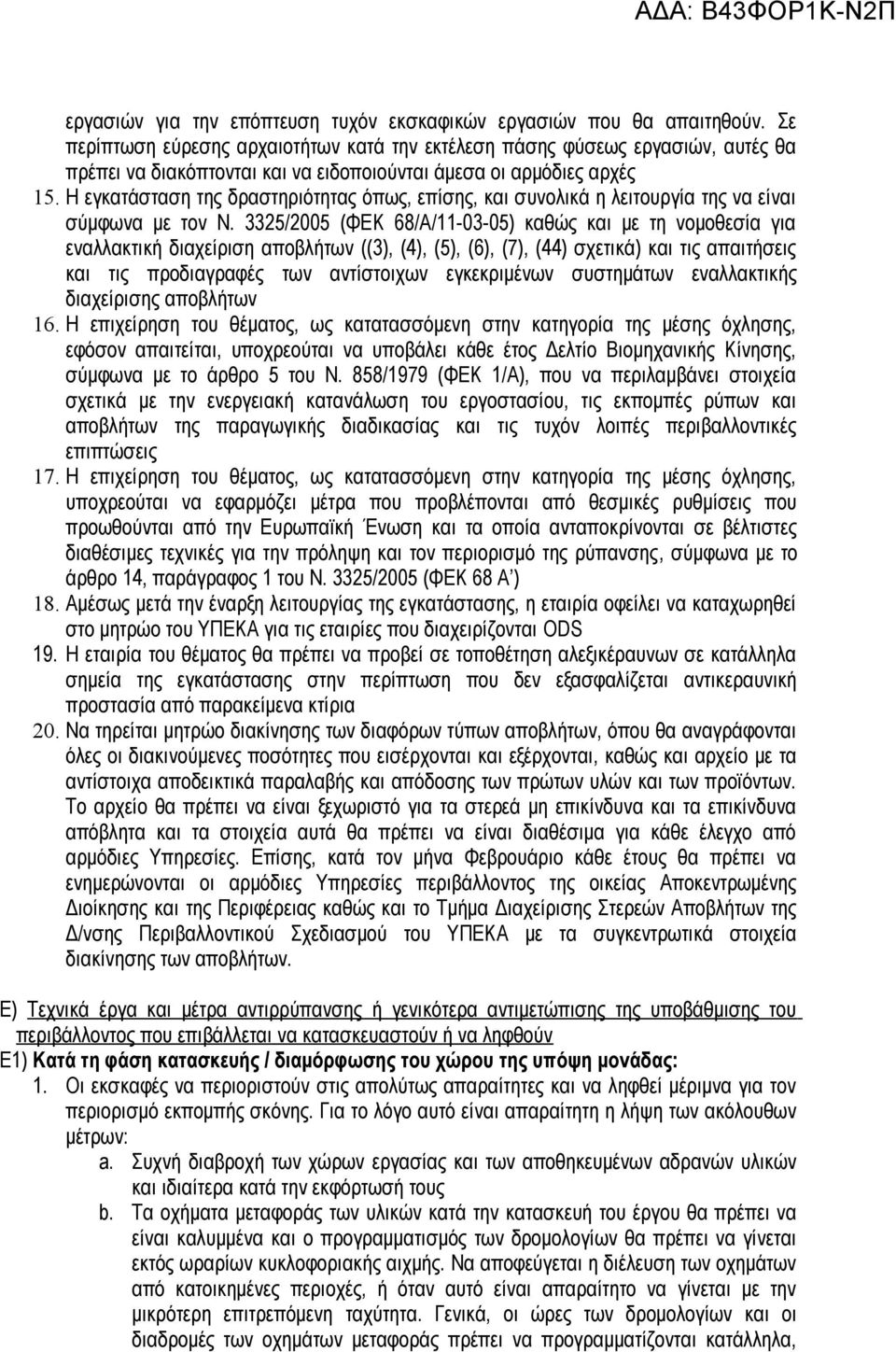 Η εγκατάσταση της δραστηριότητας όπως, επίσης, και συνολικά η λειτουργία της να είναι σύμφωνα με τον Ν.