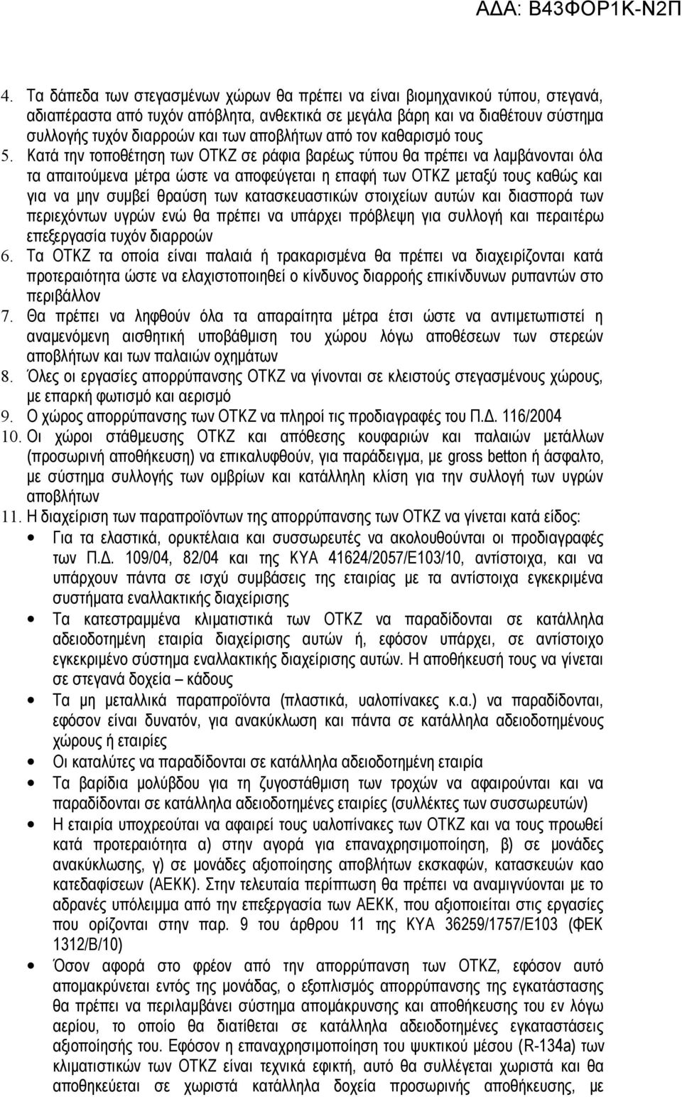 Κατά την τοποθέτηση των ΟΤΚΖ σε ράφια βαρέως τύπου θα πρέπει να λαμβάνονται όλα τα απαιτούμενα μέτρα ώστε να αποφεύγεται η επαφή των ΟΤΚΖ μεταξύ τους καθώς και για να μην συμβεί θραύση των