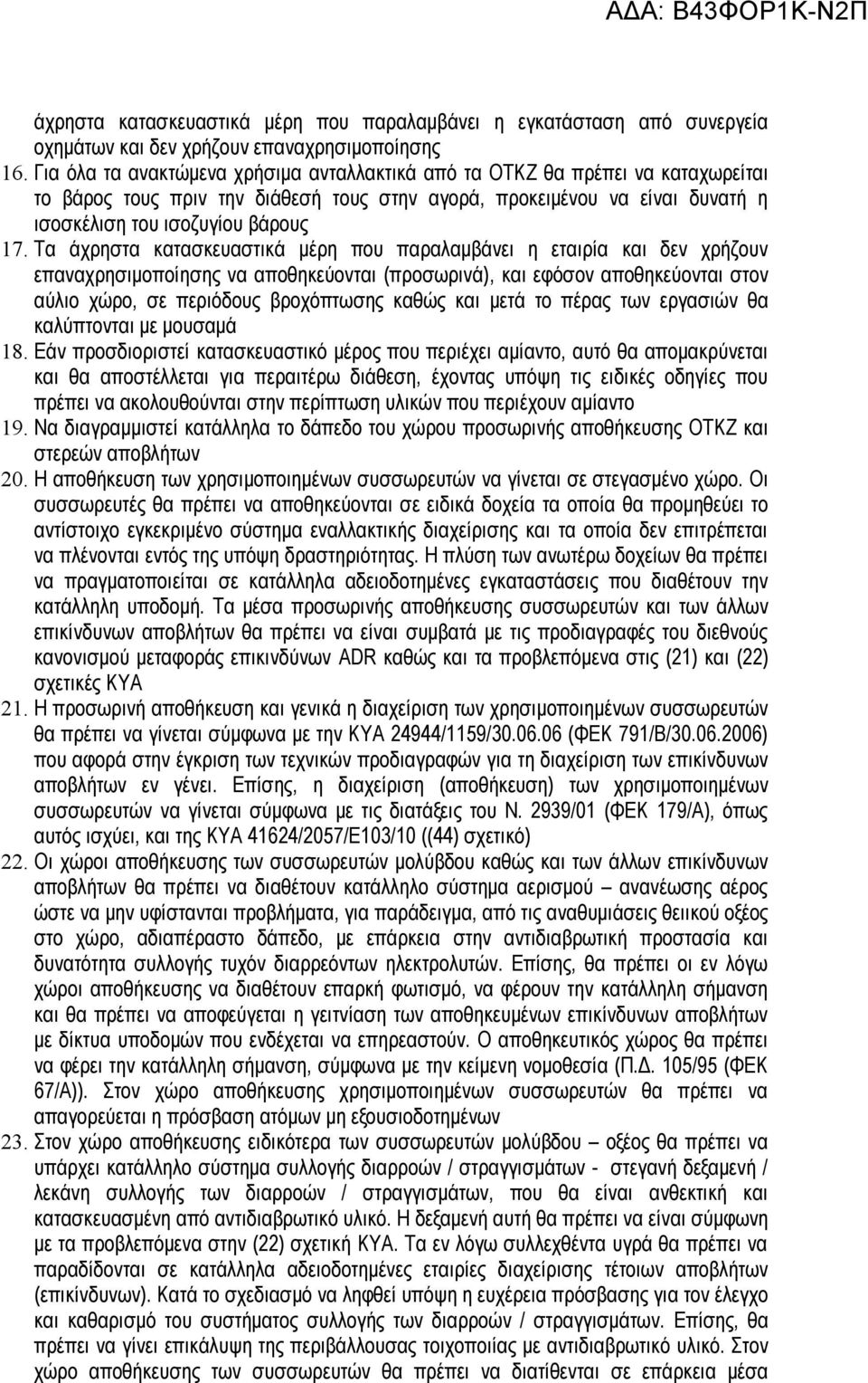 Τα άχρηστα κατασκευαστικά μέρη που παραλαμβάνει η εταιρία και δεν χρήζουν επαναχρησιμοποίησης να αποθηκεύονται (προσωρινά), και εφόσον αποθηκεύονται στον αύλιο χώρο, σε περιόδους βροχόπτωσης καθώς