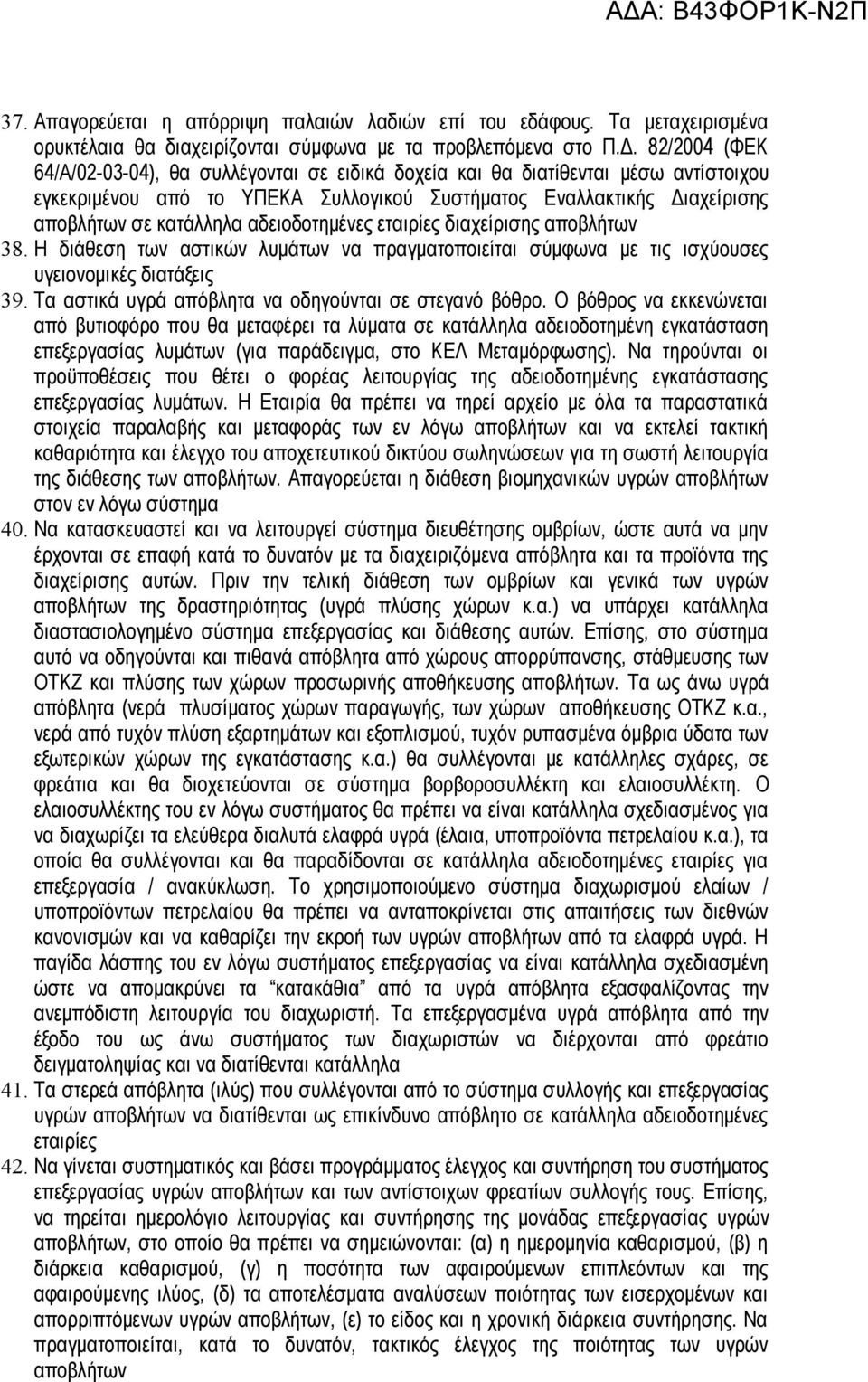 αδειοδοτημένες εταιρίες διαχείρισης αποβλήτων 38. Η διάθεση των αστικών λυμάτων να πραγματοποιείται σύμφωνα με τις ισχύουσες υγειονομικές διατάξεις 39.