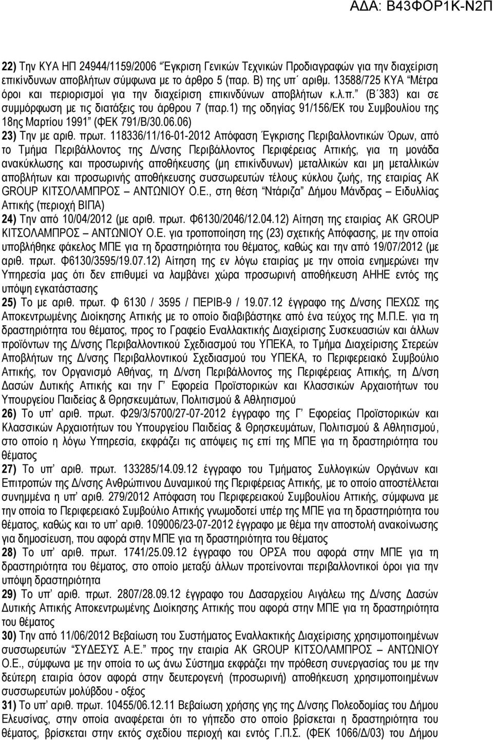 1) της οδηγίας 91/156/ΕΚ του Συμβουλίου της 18ης Μαρτίου 1991 (ΦΕΚ 791/Β/30.06.06) 23) Την με αριθ. πρωτ.