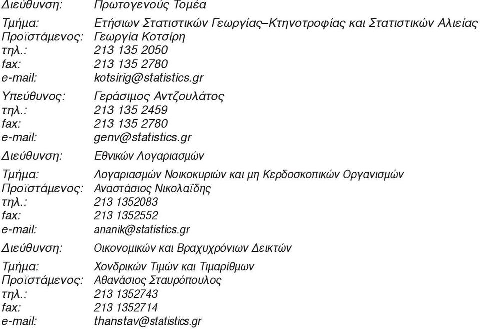 gr Διεύθυνση: Eθνικών Λογαριασμών Τμήμα: Λογαριασμών Νοικοκυριών και μη Κερδοσκοπικών Οργανισμών Προϊστάμενος: Αναστάσιος Νικολαΐδης τηλ.