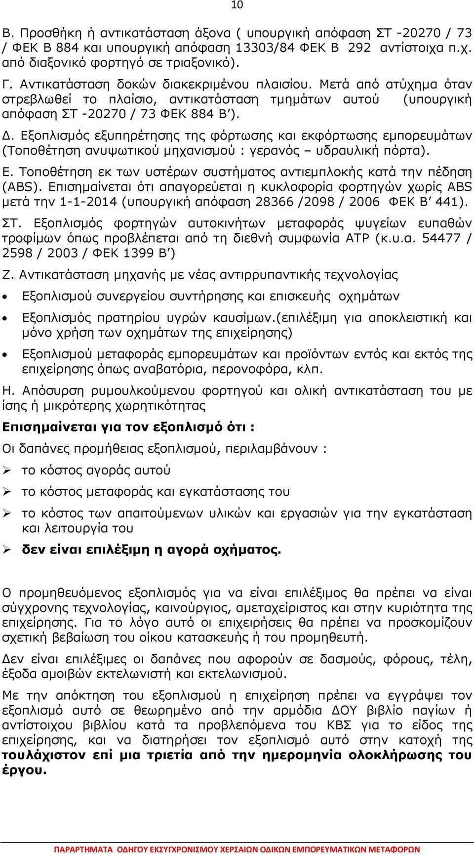 . Εξοπλισµός εξυπηρέτησης της φόρτωσης και εκφόρτωσης εµπορευµάτων (Τοποθέτηση ανυψωτικού µηχανισµού : γερανός υδραυλική πόρτα). Ε. Τοποθέτηση εκ των υστέρων συστήµατος αντιεµπλοκής κατά την πέδηση (ABS).