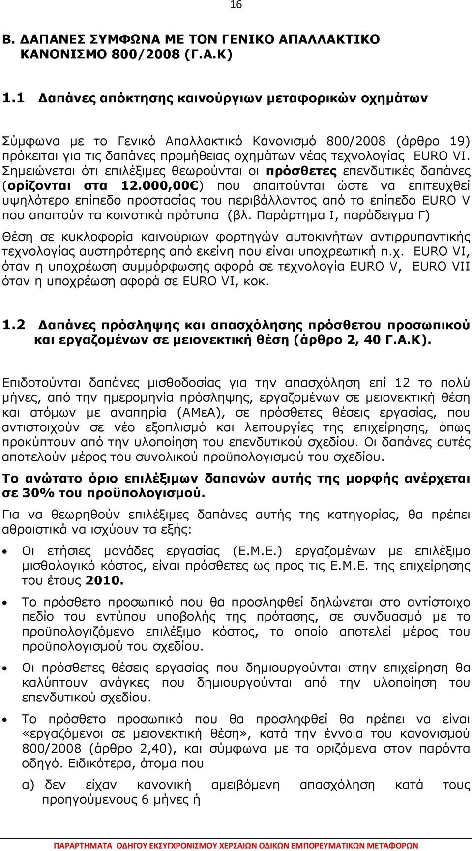 Σηµειώνεται ότι επιλέξιµες θεωρούνται οι πρόσθετες επενδυτικές δαπάνες (ορίζονται στα 12.