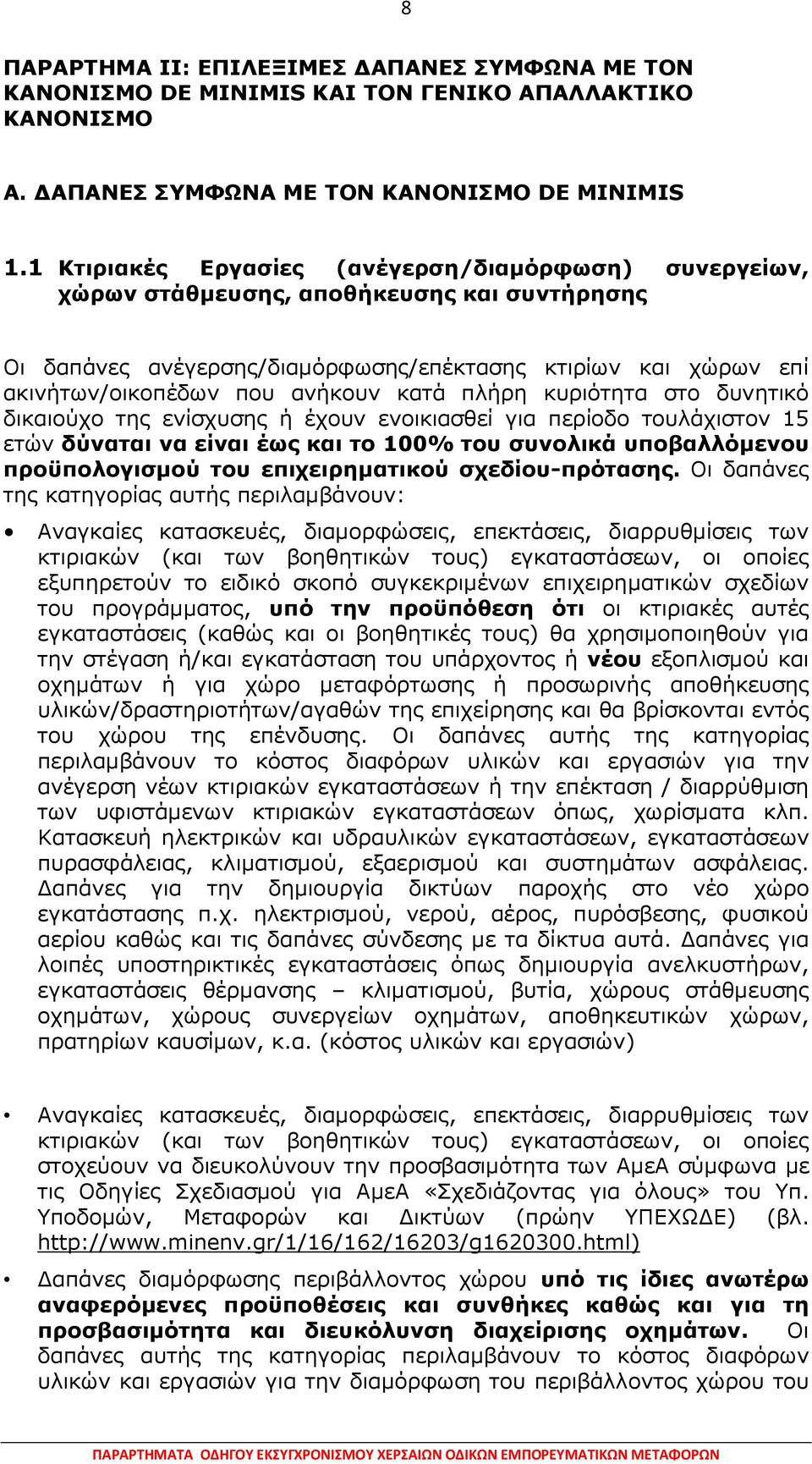 κατά πλήρη κυριότητα στο δυνητικό δικαιούχο της ενίσχυσης ή έχουν ενοικιασθεί για περίοδο τουλάχιστον 15 ετών δύναται να είναι έως και το 100% του συνολικά υποβαλλόµενου προϋπολογισµού του