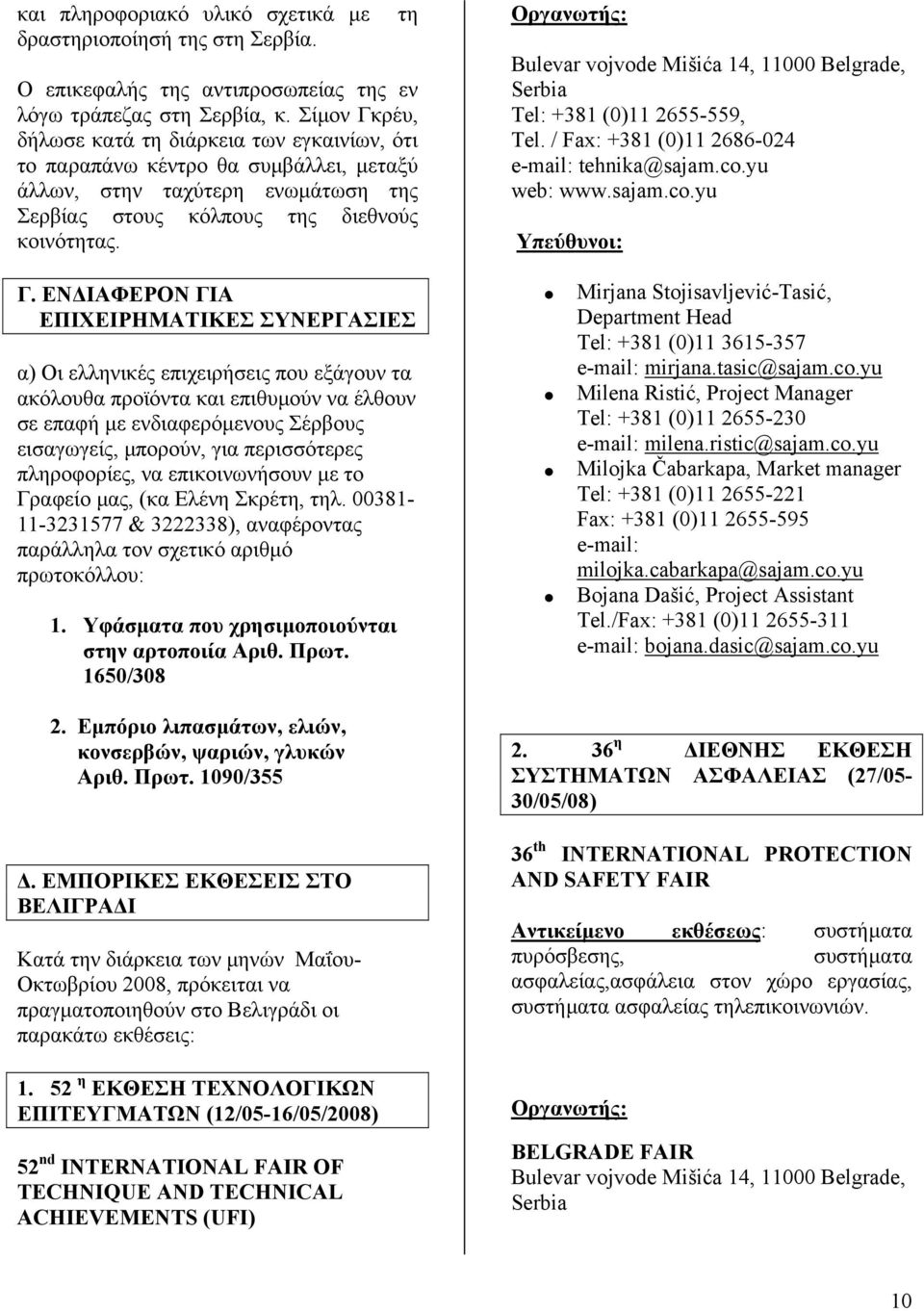ΕΝ ΙΑΦΕΡΟΝ ΓΙΑ ΕΠΙΧΕΙΡΗΜΑΤΙΚΕΣ ΣΥΝΕΡΓΑΣΙΕΣ α) Οι ελληνικές επιχειρήσεις που εξάγουν τα ακόλουθα προϊόντα και επιθυµούν να έλθουν σε επαφή µε ενδιαφερόµενους Σέρβους εισαγωγείς, µπορούν, για