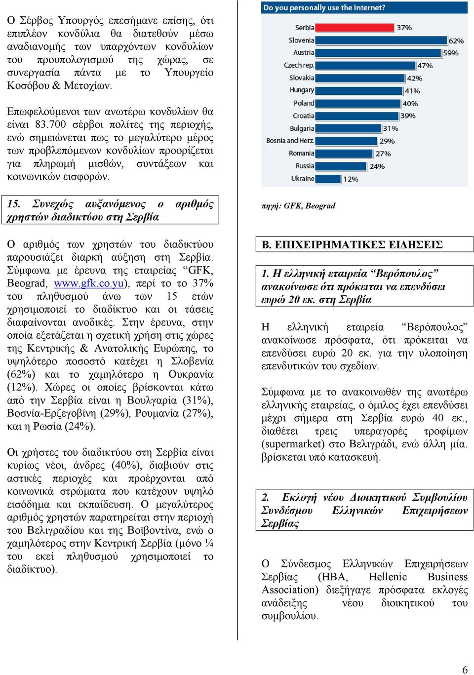 700 σέρβοι πολίτες της περιοχής, ενώ σηµειώνεται πως το µεγαλύτερο µέρος των προβλεπόµενων κονδυλίων προορίζεται για πληρωµή µισθών, συντάξεων και κοινωνικών εισφορών. 15.